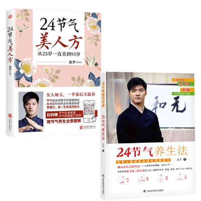 [正版图书]字里行间 迷罗作品全2册 24节气美人方+24节气养生法 节气养生保健康百科全书经络瑜伽食疗三合一养生法中医