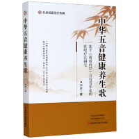 [正版图书]中华五音健康养生歌 刘欢 著基于黄帝内经五行音乐论的歌唱疗法研究养生中医学心理学音乐学结合