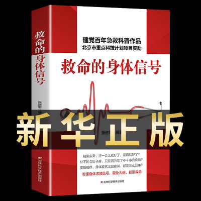 [正版图书]救命的身体信号健康不走弯路家庭医生健康书籍身体使用手册家庭医学百科全书常识书医疗健康指南早期发病信号体检保健