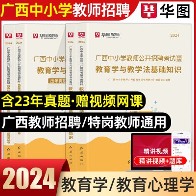 [正版图书]2024年广西教师招聘考试两学真题教育学与教学法基础知识用书教材历年真题试卷广西桂林特岗教育心理学与德育工作