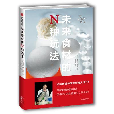 [正版图书]未来食材的N种玩法 拉斐尔奥蒙 米其林大厨 厨房健康与烹饪创新指南 食材的化学特性 料理方法 食材处理 图书