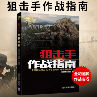 [正版图书]狙击手作战指南 特种兵狙击手选拔训练作战的装备知识 军事爱好者科普图书 狙击枪书枪械原理大全兵器书籍 武器大