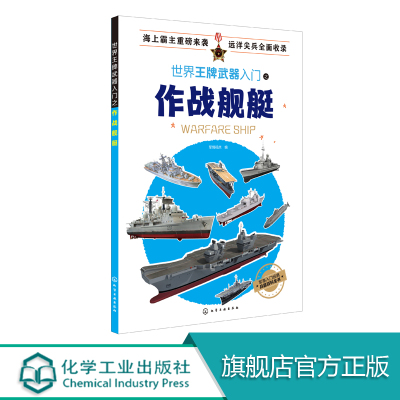 [正版图书]世界王牌武器入门之作战舰艇 现代军用冷兵器知识 作战潜艇知识科普书 世界武器书 军事爱好者读物 现代兵器百科