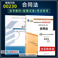 [正版图书]备战2023自学考试00230合同法2012版自考教材含大纲自考通全真模拟试卷历年真题考点串讲搭一考通题库考