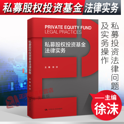 [正版图书]2022新书 私募股权投资基金法律实务 徐沫 私募投资基金监管简史 私募投资法律问题及实务操作 中国人民大学