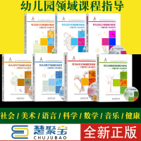 [正版图书]幼儿园领域课程指导丛书 幼儿园健康 社会 语言 科学 数学 音乐 美术领域教育精要-关键经验与活动指导 全