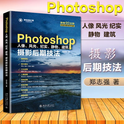 [正版图书]Photoshop 摄影后期技法书籍 附视频教程 人像风光纪实静物建筑 摄影书籍 摄影后期教程 PS后期处理