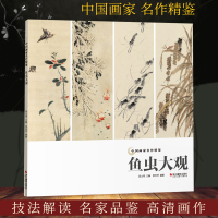 [正版图书]鱼虫大观 中国画家名作精鉴 名画家山水画作品全集/中国传世名画美术鉴赏临摹国画技法/经典绘画艺术/山水画册页