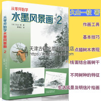 [正版图书]从零开始学水墨风景画2 久山一枝著 山水风景画技法鉴赏初学者零基础绘画书籍 北京美术摄影出版社