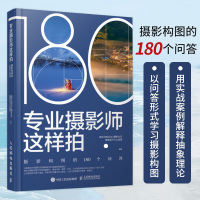 [正版图书]专业摄影师这样拍 摄影构图的180个问答 摄影构图摄影笔记拍摄技巧教程数码单反人像摄影构图教程手机摄影入门教