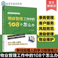 [正版图书]物业管理工作中的108个怎么办 新任经理人学习管理笔记 物业管理企业工作学习书籍 物业客户服务 物业安全管理