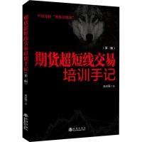 [正版图书]期货超短线交易培训手记 第2版 期货基础知识入门交易策略与投资市场技术分析个人理财书籍风险管理金融投资学期货