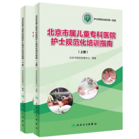 [正版图书]北京市属儿童专科医院护士规范化培训指南上下册 北京市医院管理中心 编著 人民卫生出版社 护理学 医用 医学书