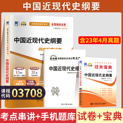 [正版图书]自考通试卷题库+小册子宝典 03708专升本书籍 3708中国近现代史纲要真题2023年自学考试大专升本科专