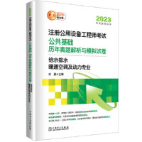 [正版图书]2023注册公用设备工程师考试 公共基础 历年真题解析与模拟试卷 给水排水、暖通空调及动力专业