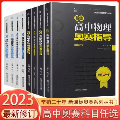 [正版图书]高中物理竞赛新编高中物理奥赛指导+高中物理奥赛实用题典新课程高考数学化学生物奥林匹克竞赛解题方法南京师范大学