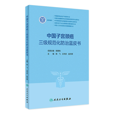 [正版图书]中国子宫颈癌三级规范化防治蓝皮书 3级指南2023人卫临床诊治治疗HPV阴道镜癌症放射抗癌搭CSCO人民卫生