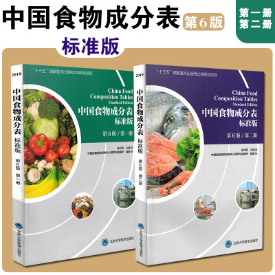 [正版图书]中国食物成分表标准版第6版第一册第二册2册杨月欣2023年健康管理师指导教程中国营养师培训教材营养学书籍大全