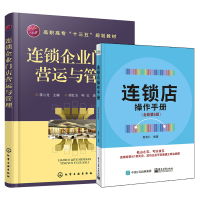 [正版图书]连锁企业门店营运与管理+连锁店操作手册 全新第5版 2本 加盟管理书籍 连锁店操作手册 实体店经营管理 服务