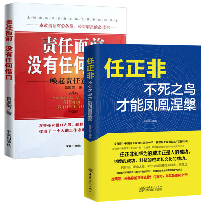 [正版图书]任正非:不死之鸟才能凤凰涅槃+责任面前没有任何借口 全2册 任正非传 任正非 自传人物传记人生智慧生活中国企