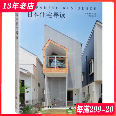 [正版图书]日本住宅导读 日本小型别墅设计解读 现代简约风格 极少极简主义 别墅建筑外观与室内设计书籍