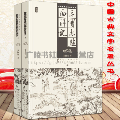 [正版图书]三宝太监西洋记 共2册 郑和下西洋古代神话小说国学经典古典文学名著书籍图文版黑龙江美术出版社