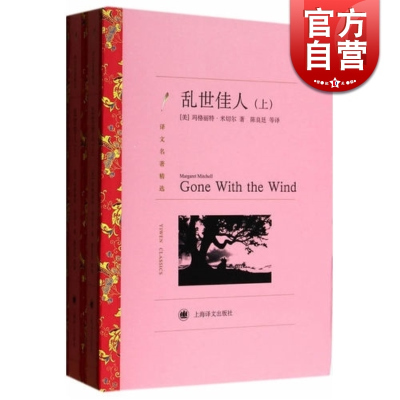 [正版图书]乱世佳人 又名飘 上下2册 译文名著精选 玛格丽特米切尔 陈良廷等译 世界名著 外国文学小说书籍 外国名著经