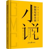 [正版图书]如何写好小说 目标 动机 矛盾 (美)黛布拉·狄克逊(Debra Dixon) 著 沈椿人 译 中国现当代文