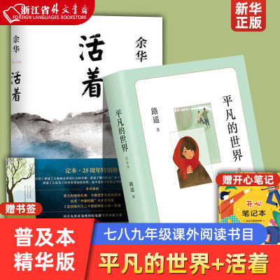 [正版图书]平凡的世界路遥著普及本学校 茅盾文学奖作品 七八九年级中学生课外阅读书目 中国现当代文学小说散文随笔 激励青