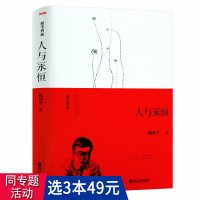 [正版图书]3本49周国平经典随笔:人与永恒 当代文学经典散文集随笔集周国平带你与自己灵魂对话的心灵之书另著敢于孤