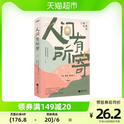 [正版图书]人间有所寄 阿来刘亮程当代随笔作家散文集文学类书籍