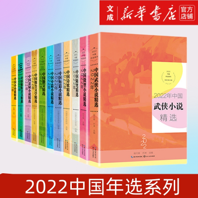 [正版图书]2022中国年选系列 2022年中国散文+微型小说+小小说+短篇小说+随笔+精短美文+悬疑小说+诗歌+武侠小