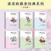 [正版图书]全套6本 雅舍杂文 雅舍随笔 雅舍小品 雅舍忆旧 雅舍谈吃 雅舍遗珠 修订本 梁实秋经典雅舍系列 一代散文大