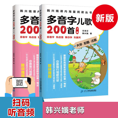 [正版图书]多音字儿歌200首全套2册韩兴娥课内海量阅读丛书新版幼小衔接入学准备书籍早教童谣幼儿园儿歌书一二年级拼音课外