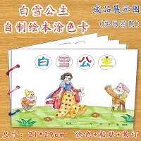 [正版图书]白雪公主宝宝亲子益智早教启蒙绘画读物幼小衔接涂色画画本幼儿园一二三年级diy材料包手工创意模板儿童自制绘本故