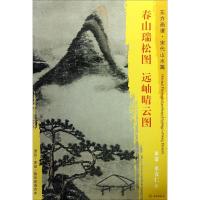 [正版图书]春山瑞松图.远岫晴云图 (宋)米芾,(宋)米友仁 美术作品画集画册图书 名家绘画临摹图案书籍 文物出版