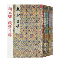 [正版图书]全8册集字古诗 三元集字 颜真卿 诸遂良 赵孟頫 欧阳询 柳公权 王羲之 曹全碑 毛笔书法练字帖中国名家书法