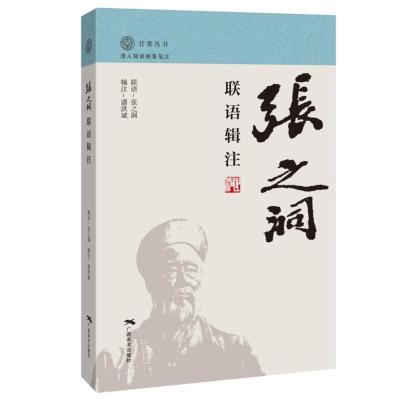 [正版图书]张之洞联语辑注 甘棠丛书 清人联语别集笺注 历代名家作品研究 晚清重臣张之洞对联集萃人物研究 对联作品集辑注