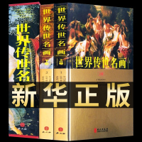 [正版图书]世界传世名画集全套2册彩图精装珍藏版著名美术大师作品鉴赏中国近代名家书画册人物装饰山水墨花鸟虫鱼马虾生活艺术