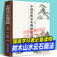 [正版图书]中国传统山水画课徒稿 荟萃国画名家大师黄秋园树木松树竹子雪山石皴法云水溪流瀑布海涛范图水墨绘画技法构图解析学