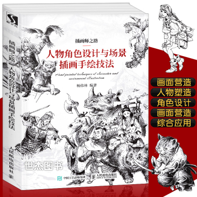 [正版图书] 插画师之路 人物角色设计与场景插画手绘技法游戏动漫人体结构造型手绘技法CG绘画艺术设计素描教程美术动漫