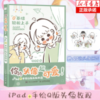 [正版图书]你的头像超可爱 iPad+手绘Q版头像教程 哈哈昂萌系手帐插画素材少女漫画简笔画手绘美术绘画procreat