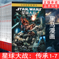 [正版图书]星球大战传承1-7全套7册 黑马漫画starwars星球大战系列漫画星球大战漫画星战漫画 维达与幽灵监狱 维