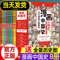 [正版图书]漫画中国史全套8册小学生版中国历史漫画书儿童历史类书籍 半小时漫画中国史写给小学生的历史故事漫画版趣说中国史