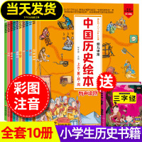 [正版图书]中国历史绘本10册儿童注音版小学生一二三年级课外阅读书带拼音幼儿趣味历史漫画故事大百科全书6-7-8岁写给孩
