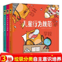 [正版图书]儿童行为规范系列(全3册):儿童行为规范家庭/儿童行为规范社会/儿童行为规范学校垃圾分类自我意识培养3-6-