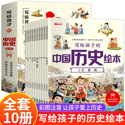 [正版图书]写给孩子的中国历史绘本 儿童历史百科绘本 全套10册注音版 3-6岁幼儿趣味历史科普类书籍6-8-12岁绘本