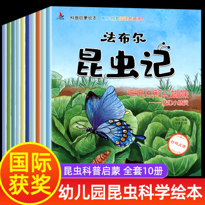 [正版图书]全套10册 昆虫绘本大全注音版 法布尔昆虫记图鉴 百科全书十万个为什么幼儿版科普类书籍中国少儿科学大百科小学