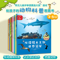 [正版图书]动物真有趣全9册 3-6岁儿童动物世界趣味科普百科全书绘本鲨鱼北极熊大象自然通识类我的野生动物朋友童书籍