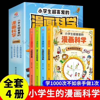 [正版图书]全套4册小学生超喜爱的漫画科学大开本彩图版科普类书籍小学课外阅读百科全书趣味小实验物理化学启蒙书绘本玩转科学